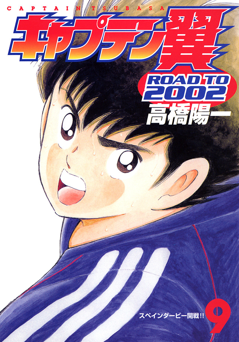 『キャプテン翼 ROAD TO 2002』9巻
