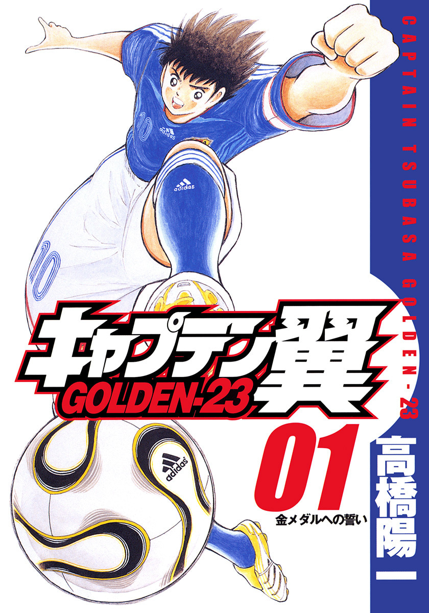 『キャプテン翼 GOLDEN-23』1巻