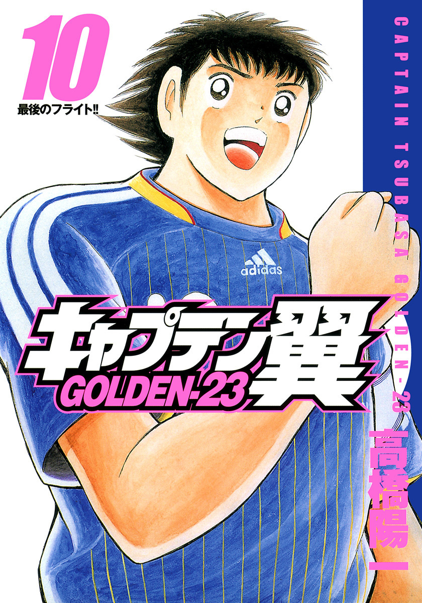 『キャプテン翼 GOLDEN-23』10巻