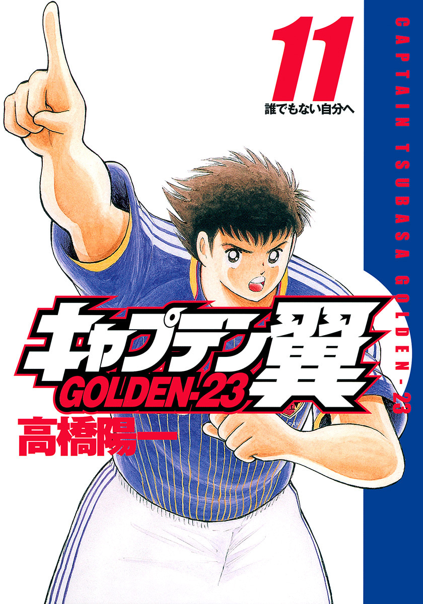 『キャプテン翼 GOLDEN-23』11巻