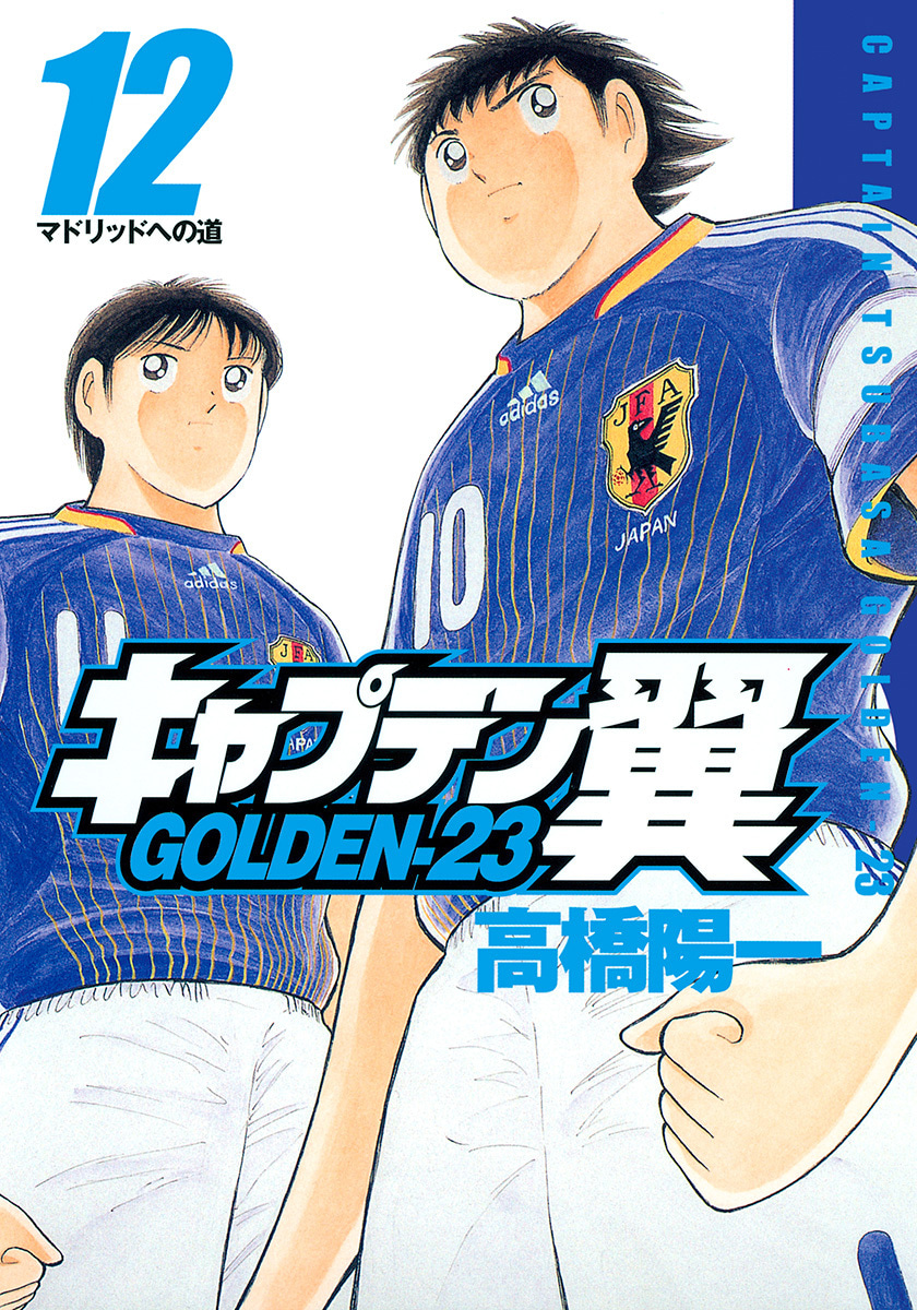 『キャプテン翼 GOLDEN-23』12巻