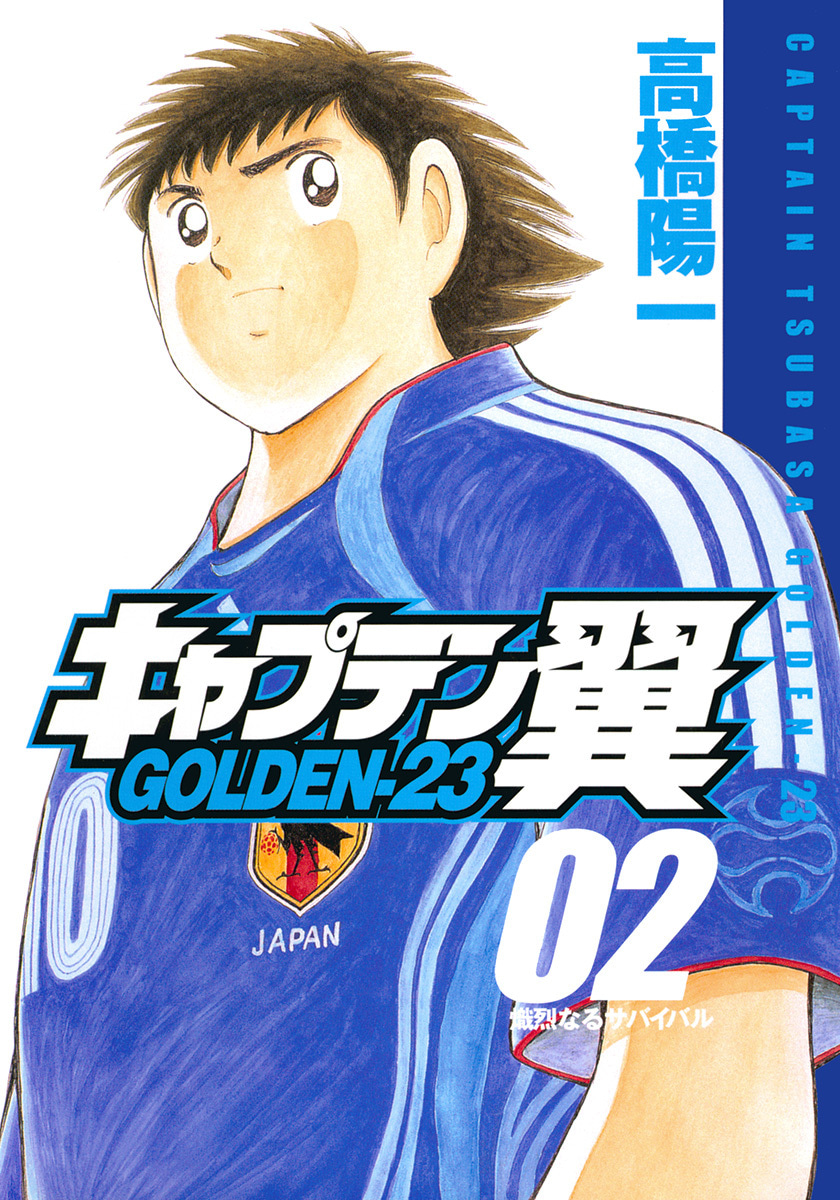 『キャプテン翼 GOLDEN-23』2巻
