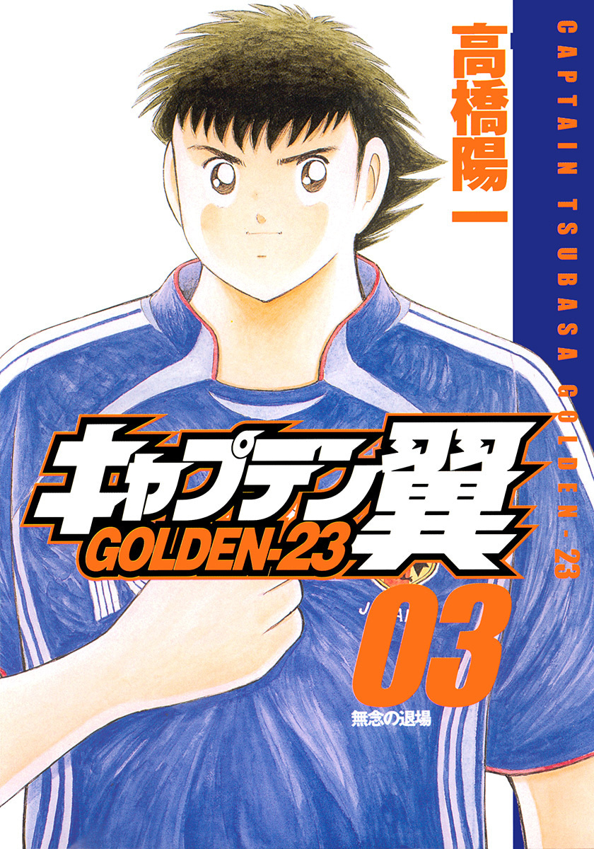 『キャプテン翼 GOLDEN-23』3巻