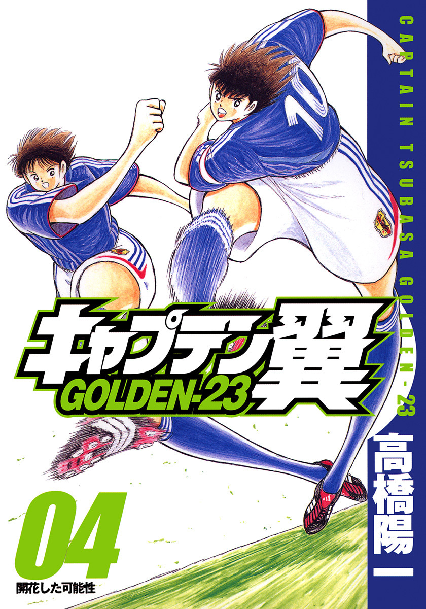 『キャプテン翼 GOLDEN-23』4巻