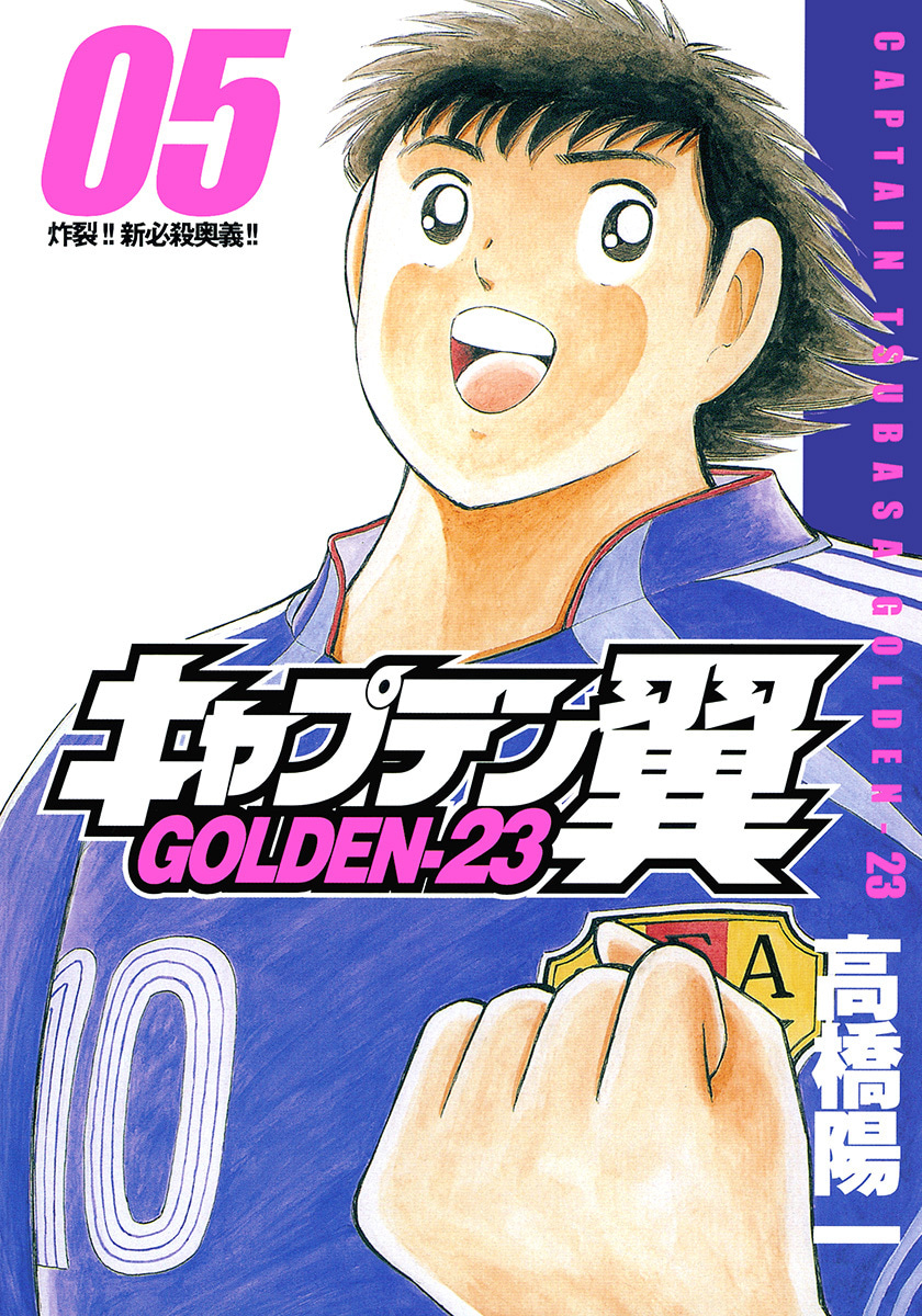 『キャプテン翼 GOLDEN-23』5巻