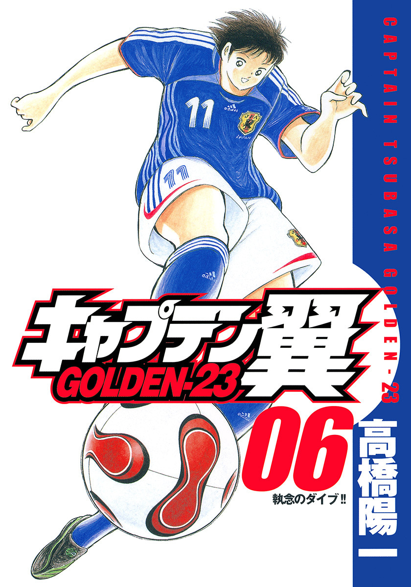 『キャプテン翼 GOLDEN-23』6巻