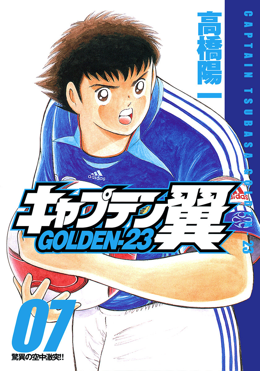 『キャプテン翼 GOLDEN-23』7巻