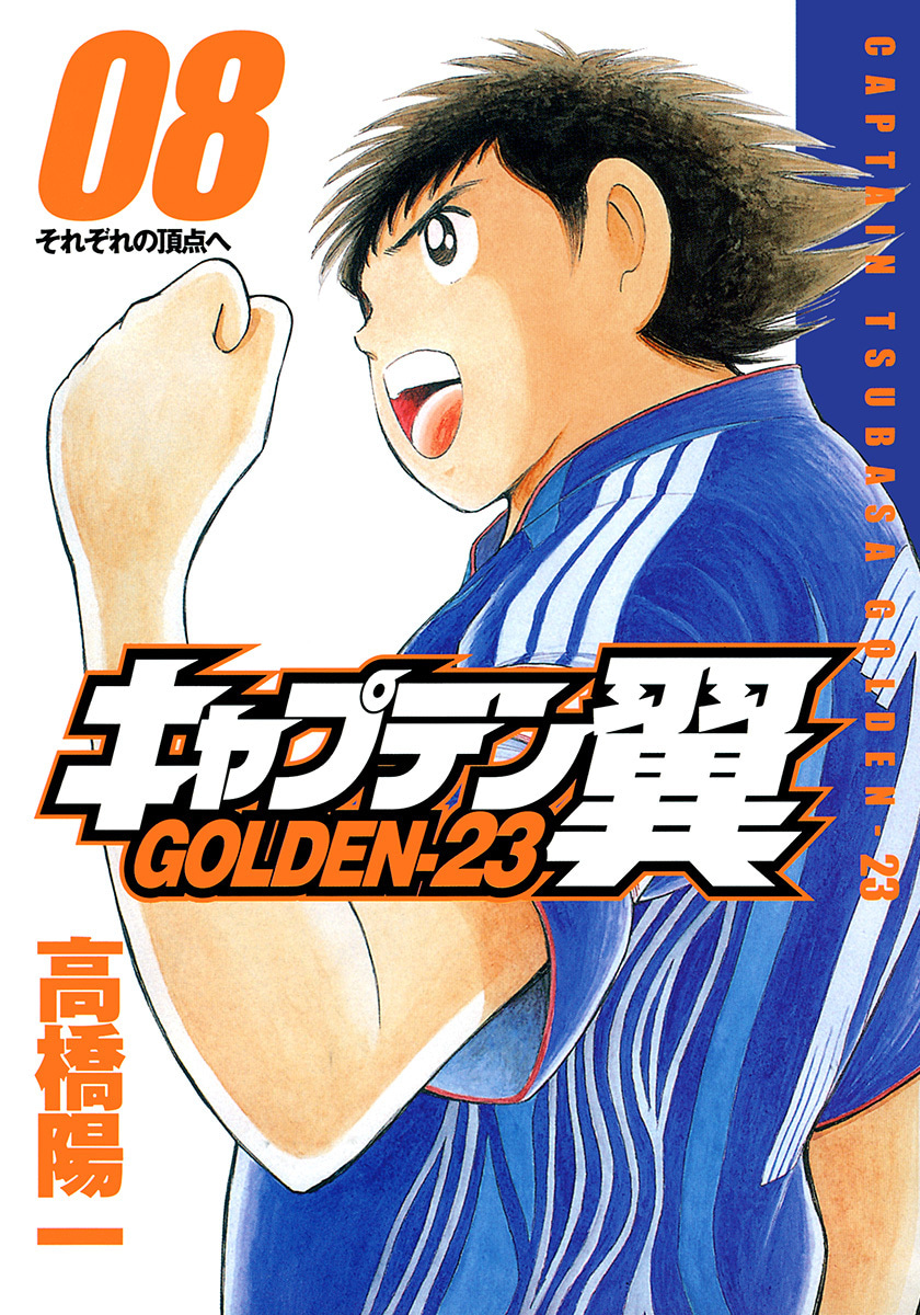 『キャプテン翼 GOLDEN-23』8巻