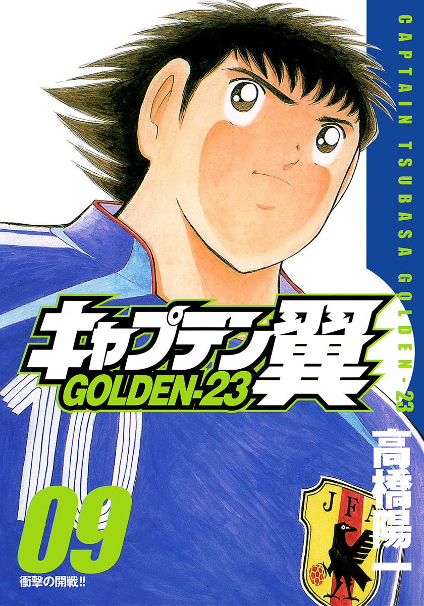 『キャプテン翼 GOLDEN-23』9巻