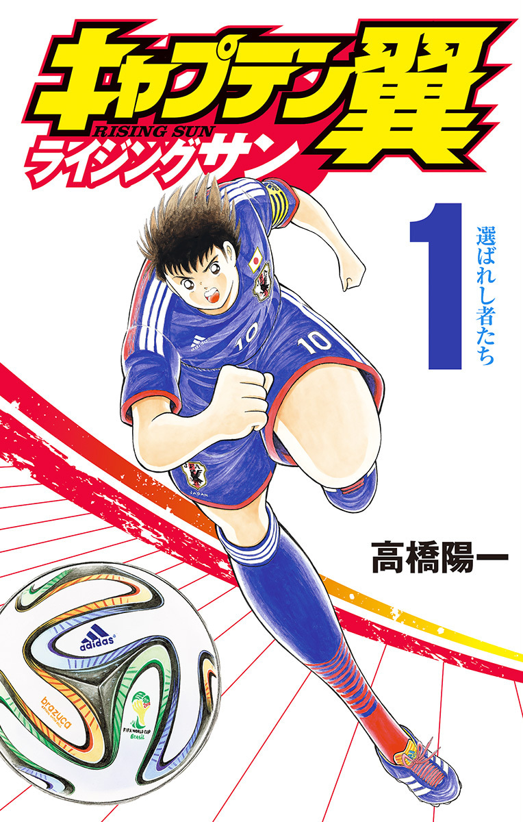『キャプテン翼 ライジングサン』1巻