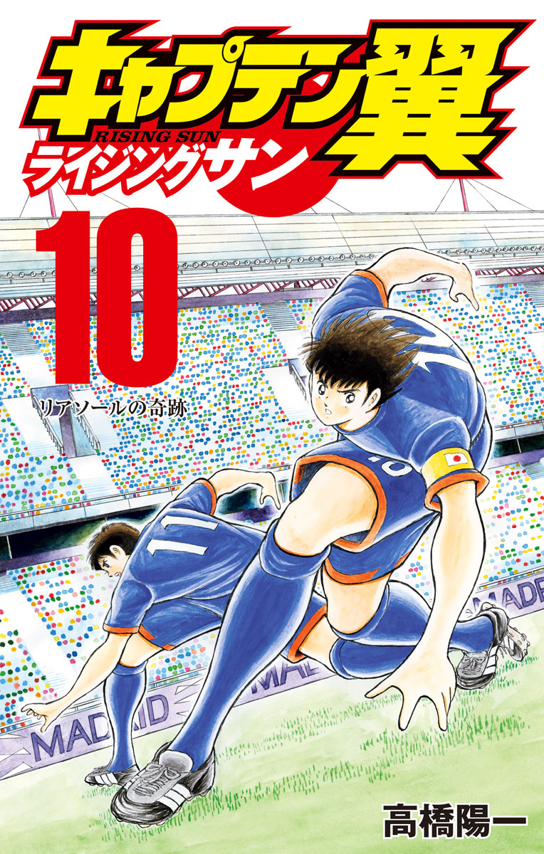 『キャプテン翼 ライジングサン』10巻