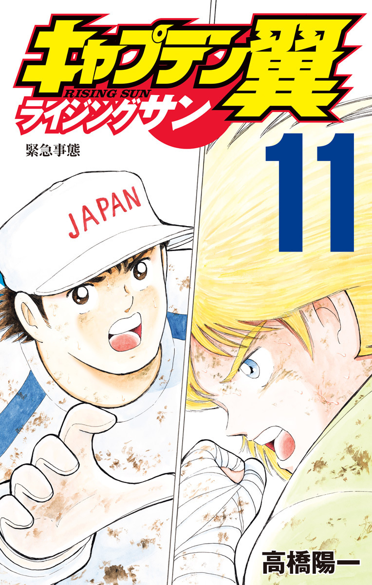 『キャプテン翼 ライジングサン』11巻