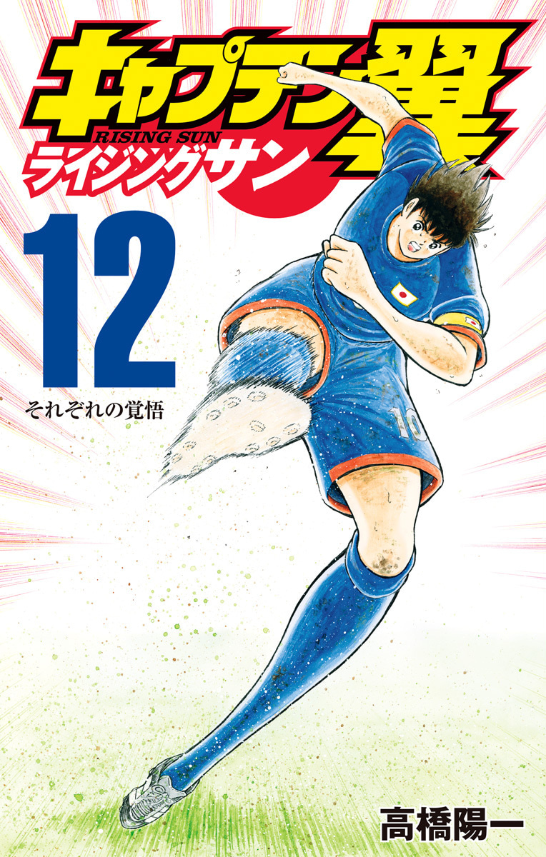 『キャプテン翼 ライジングサン』12巻