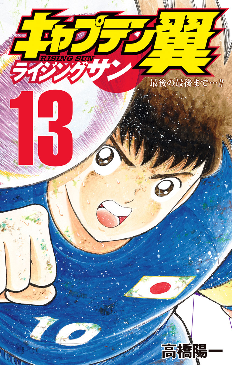 『キャプテン翼 ライジングサン』13巻