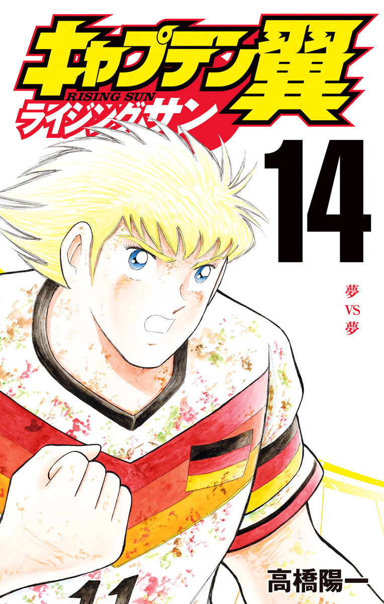 『キャプテン翼 ライジングサン』14巻
