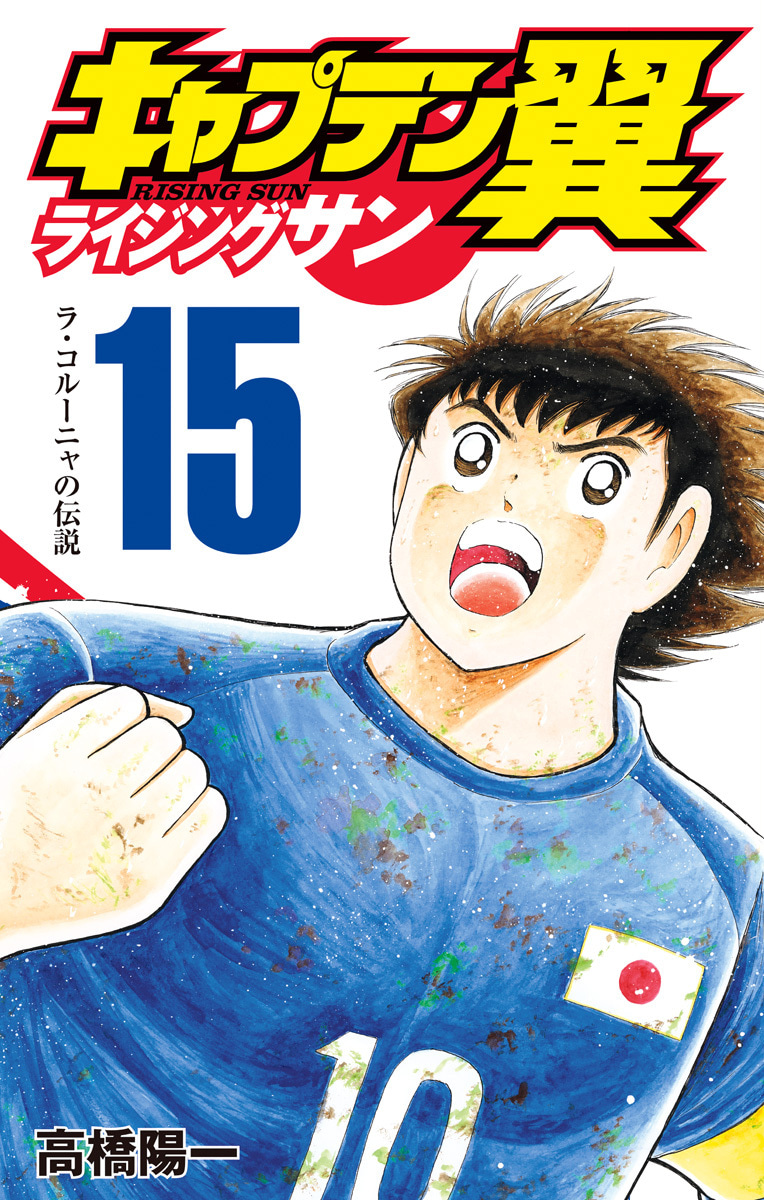 『キャプテン翼 ライジングサン』15巻