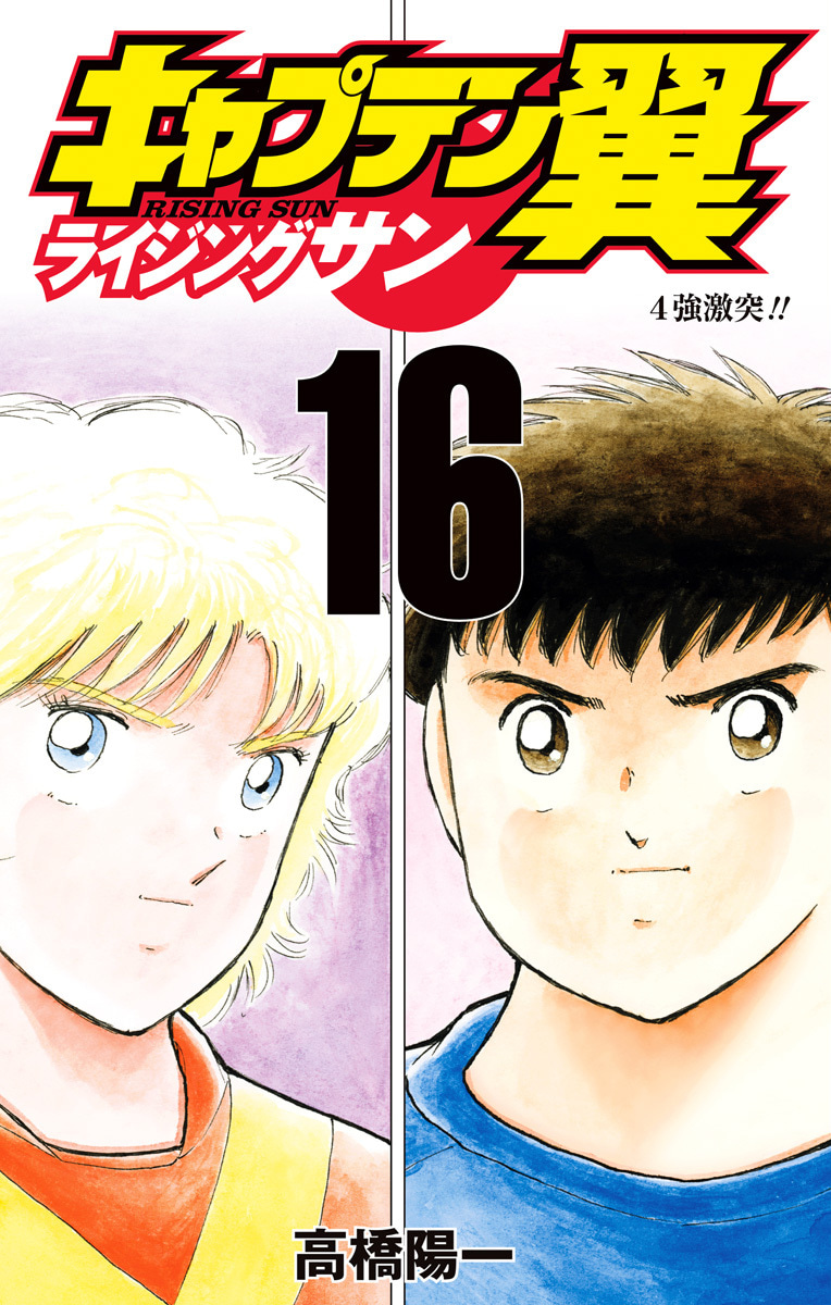『キャプテン翼 ライジングサン』16巻