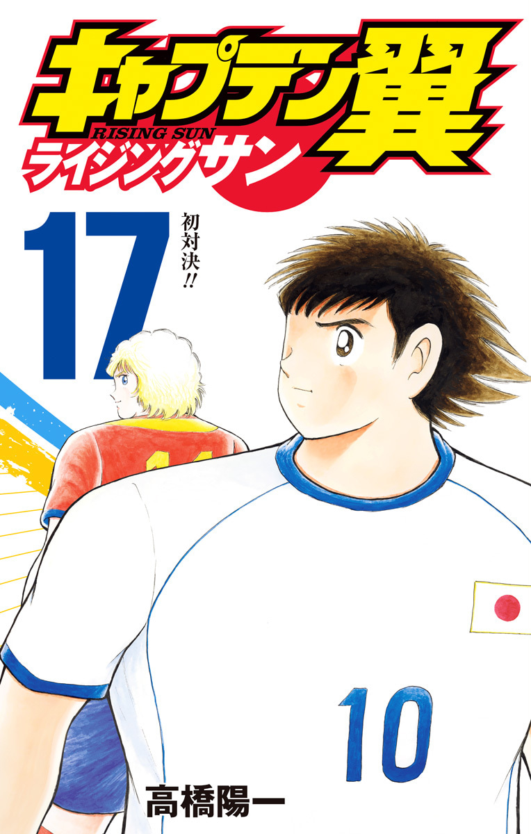 『キャプテン翼 ライジングサン』17巻