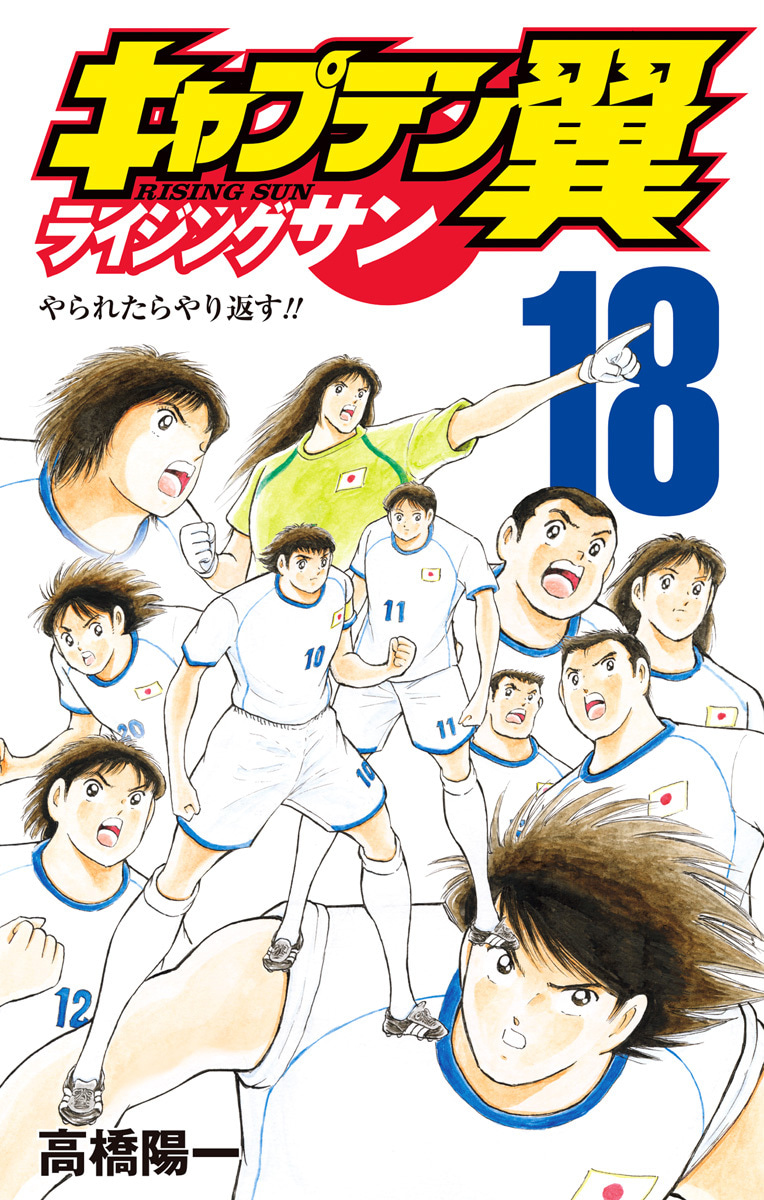『キャプテン翼 ライジングサン』18巻