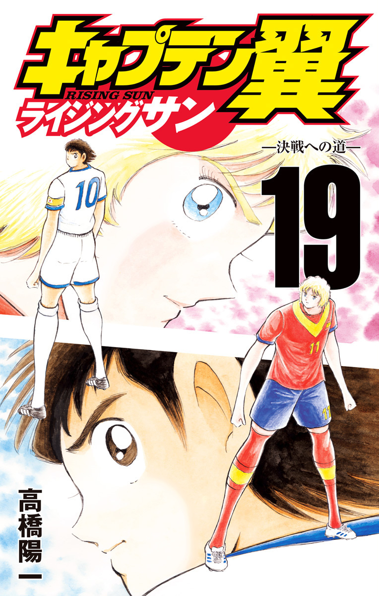 『キャプテン翼 ライジングサン』19巻