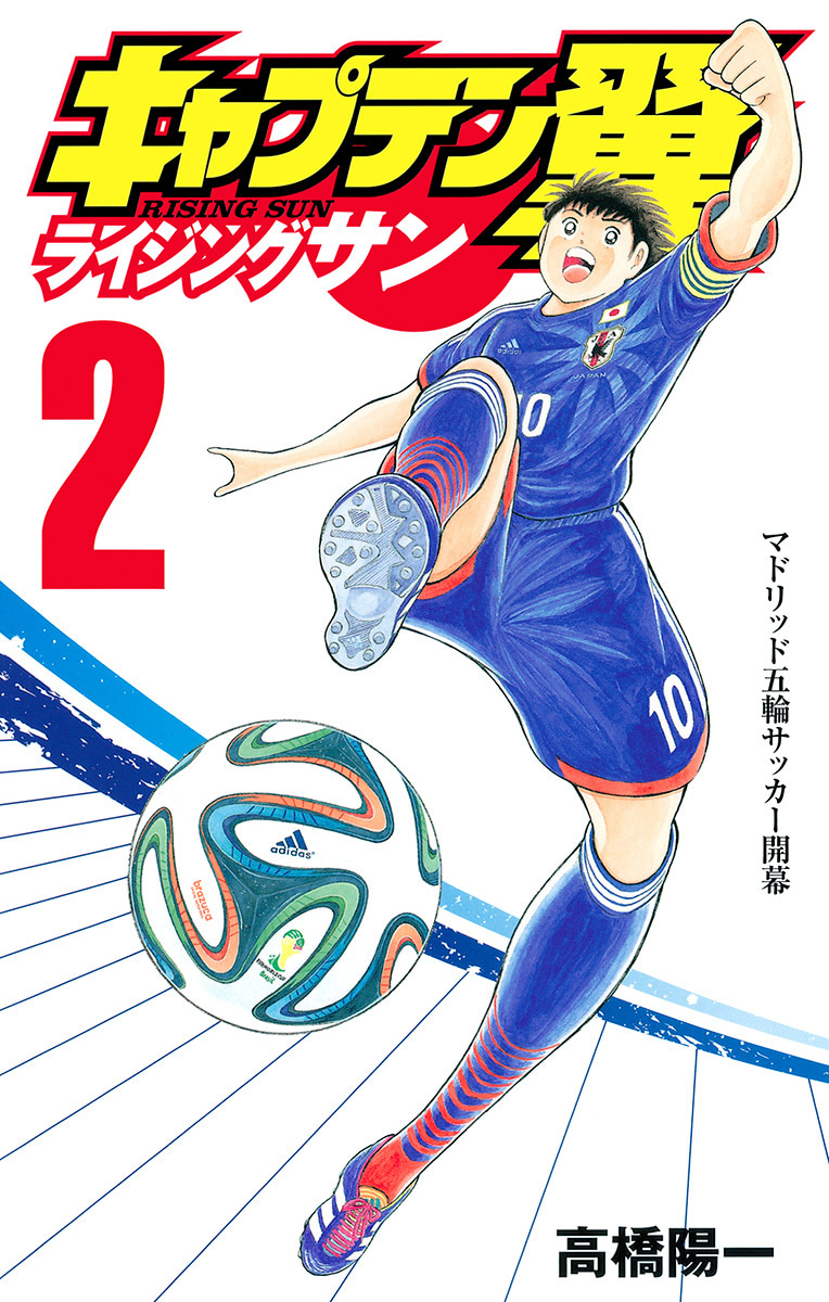『キャプテン翼 ライジングサン』2巻