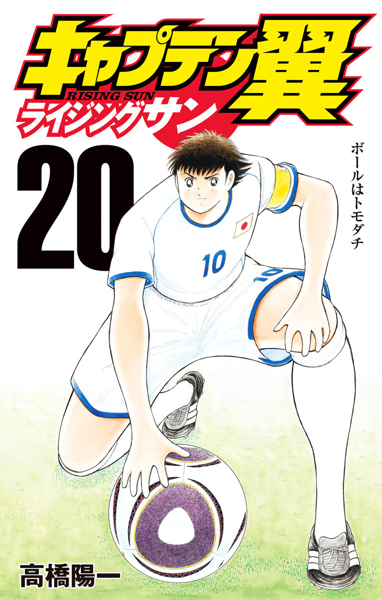 『キャプテン翼 ライジングサン』20巻