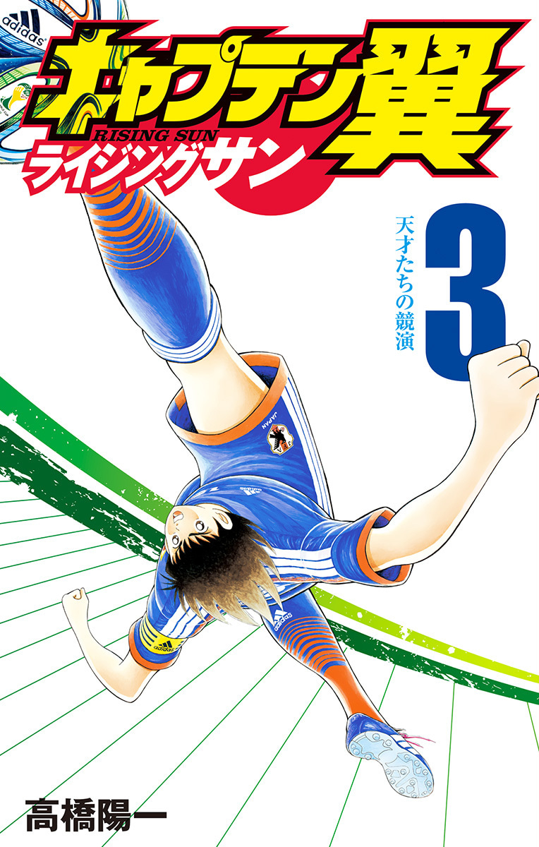 『キャプテン翼 ライジングサン』3巻