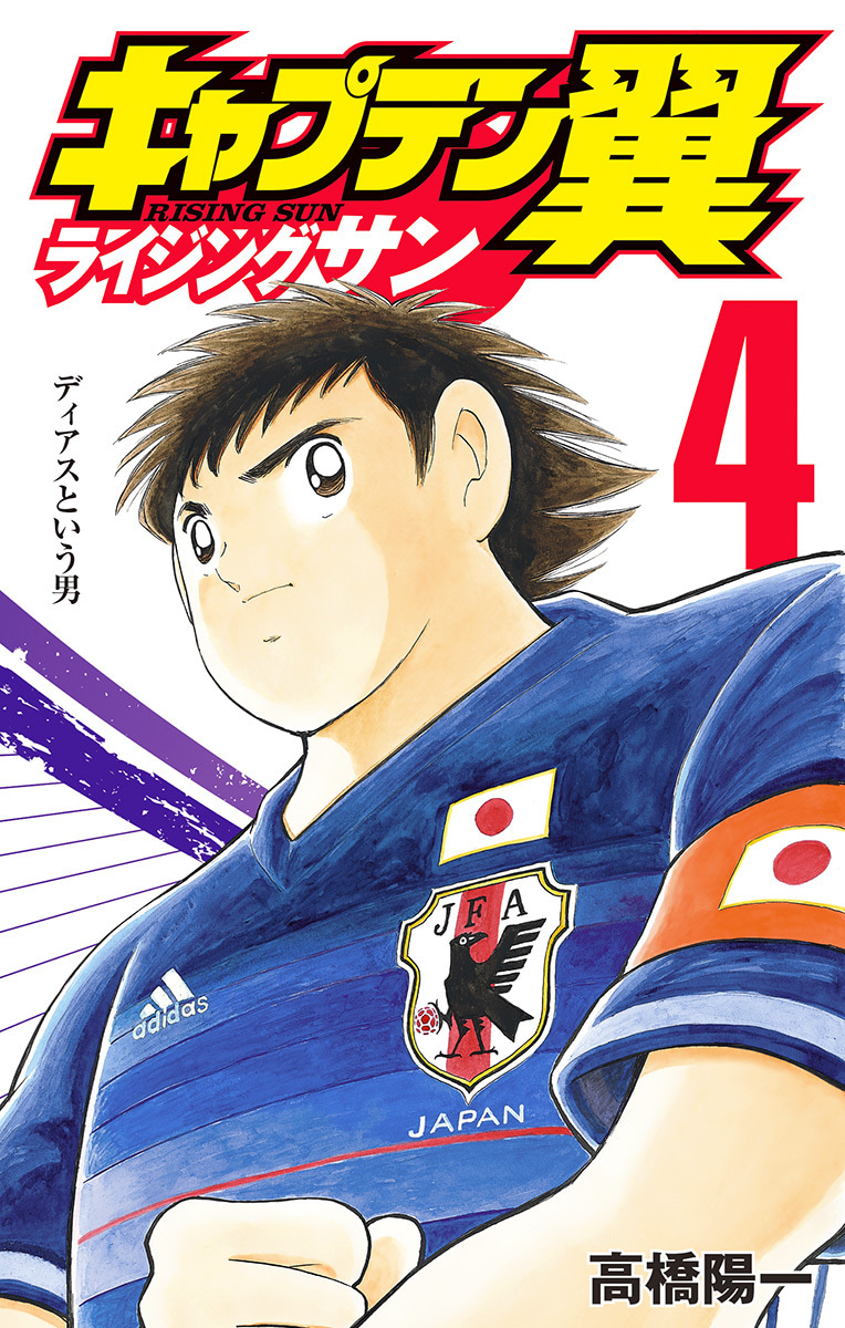 『キャプテン翼 ライジングサン』4巻