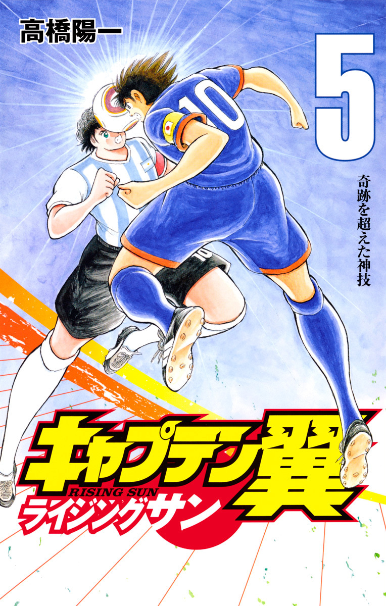 『キャプテン翼 ライジングサン』5巻