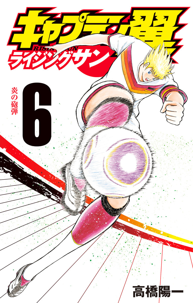 『キャプテン翼 ライジングサン』6巻