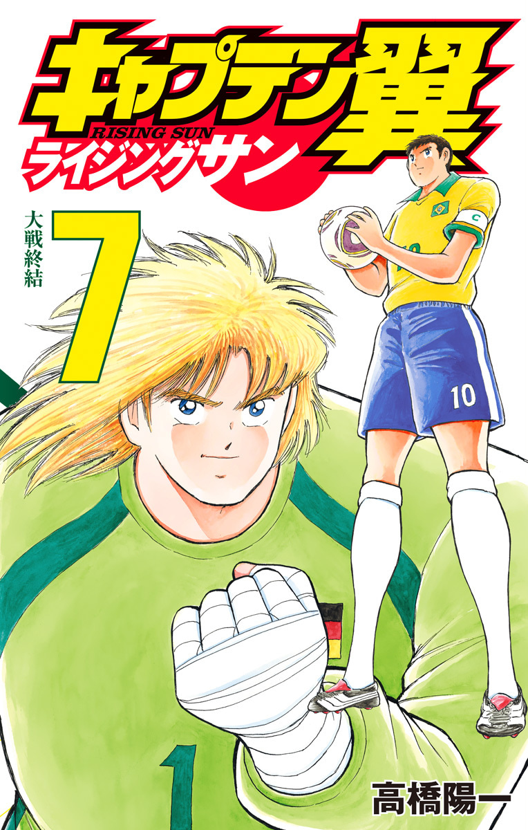 『キャプテン翼 ライジングサン』7巻