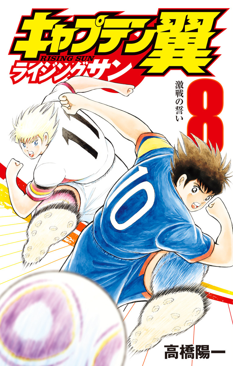『キャプテン翼 ライジングサン』8巻