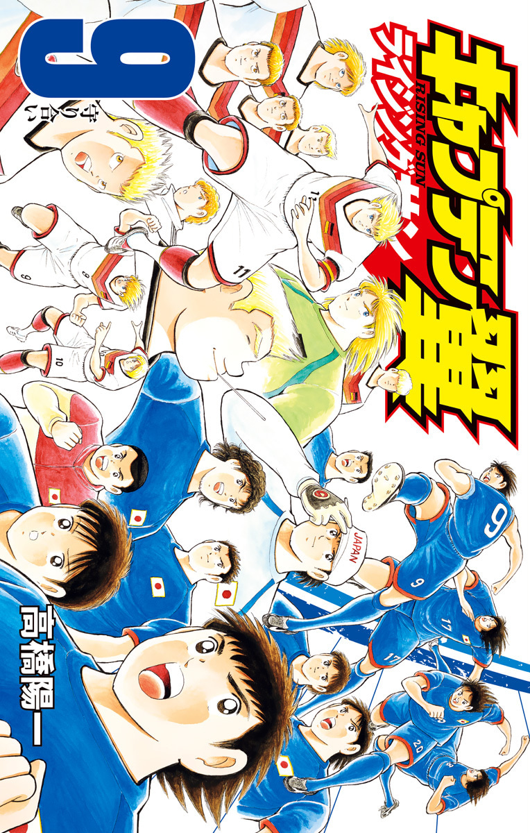 『キャプテン翼 ライジングサン』9巻