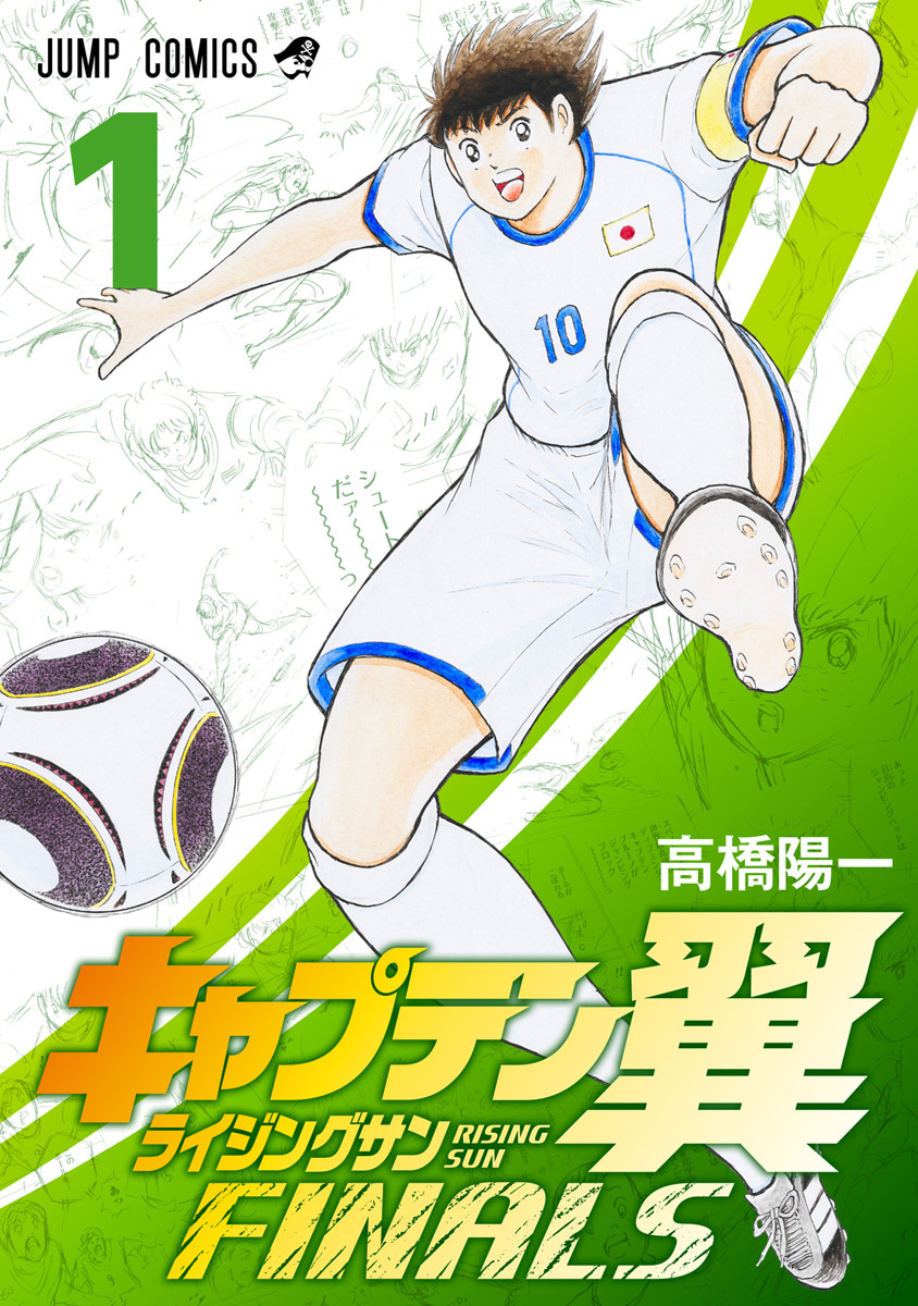 『キャプテン翼 ライジングサン FINALS』1巻