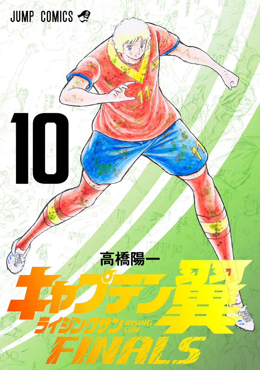 『キャプテン翼 ライジングサン FINALS』10巻