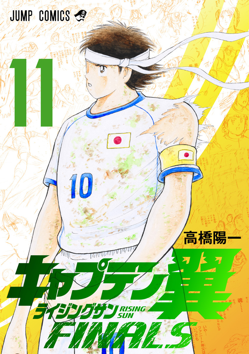 『キャプテン翼 ライジングサン FINALS』11巻