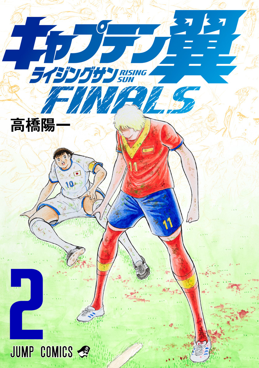 『キャプテン翼 ライジングサン FINALS』2巻