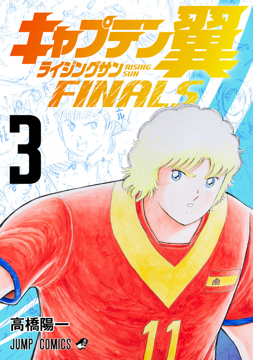『キャプテン翼 ライジングサン FINALS』3巻