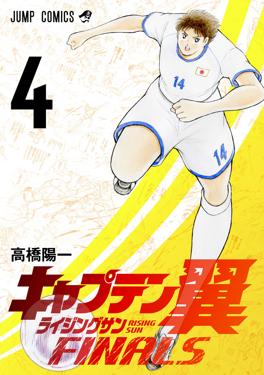 『キャプテン翼 ライジングサン FINALS』4巻