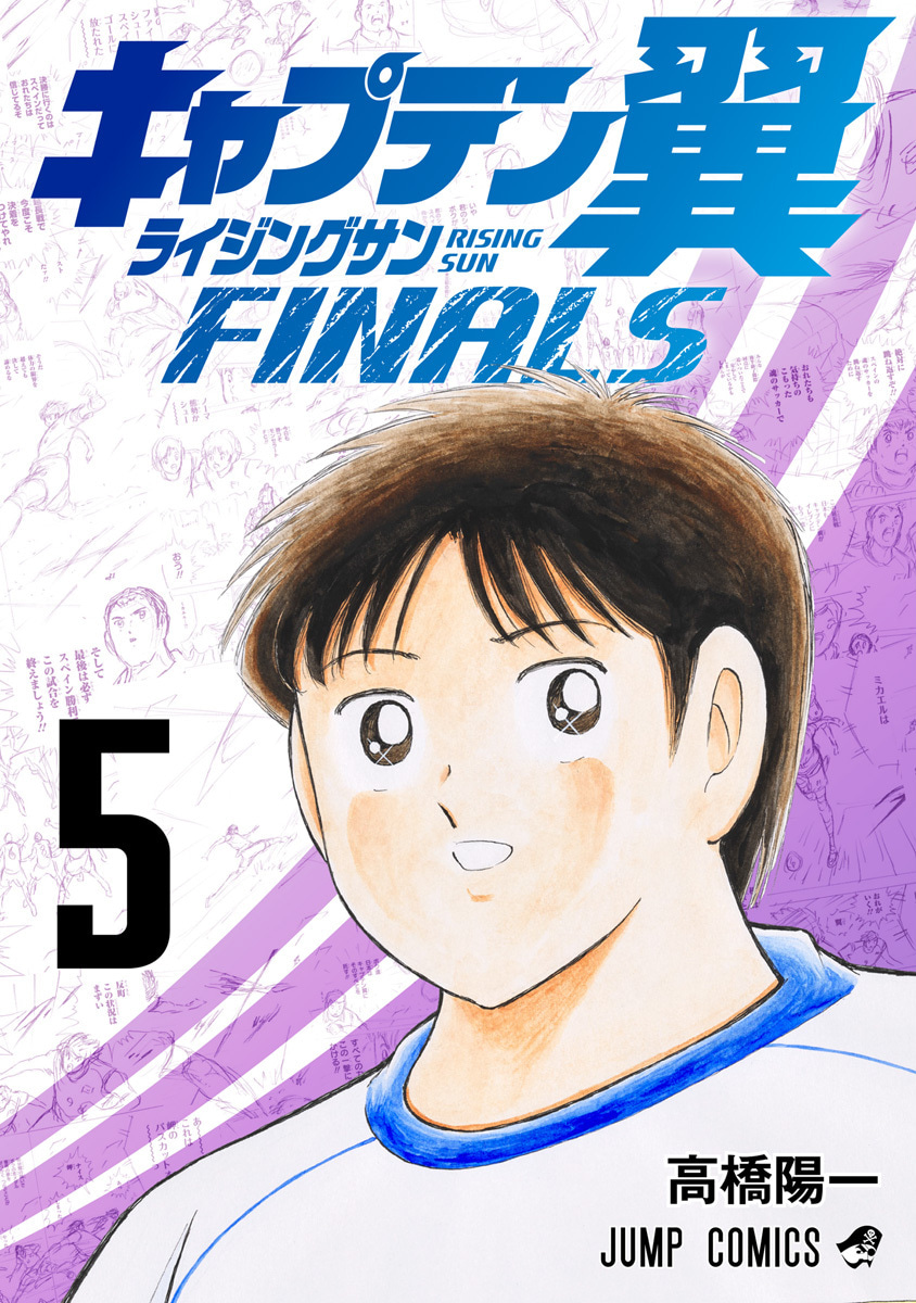 『キャプテン翼 ライジングサン FINALS』5巻