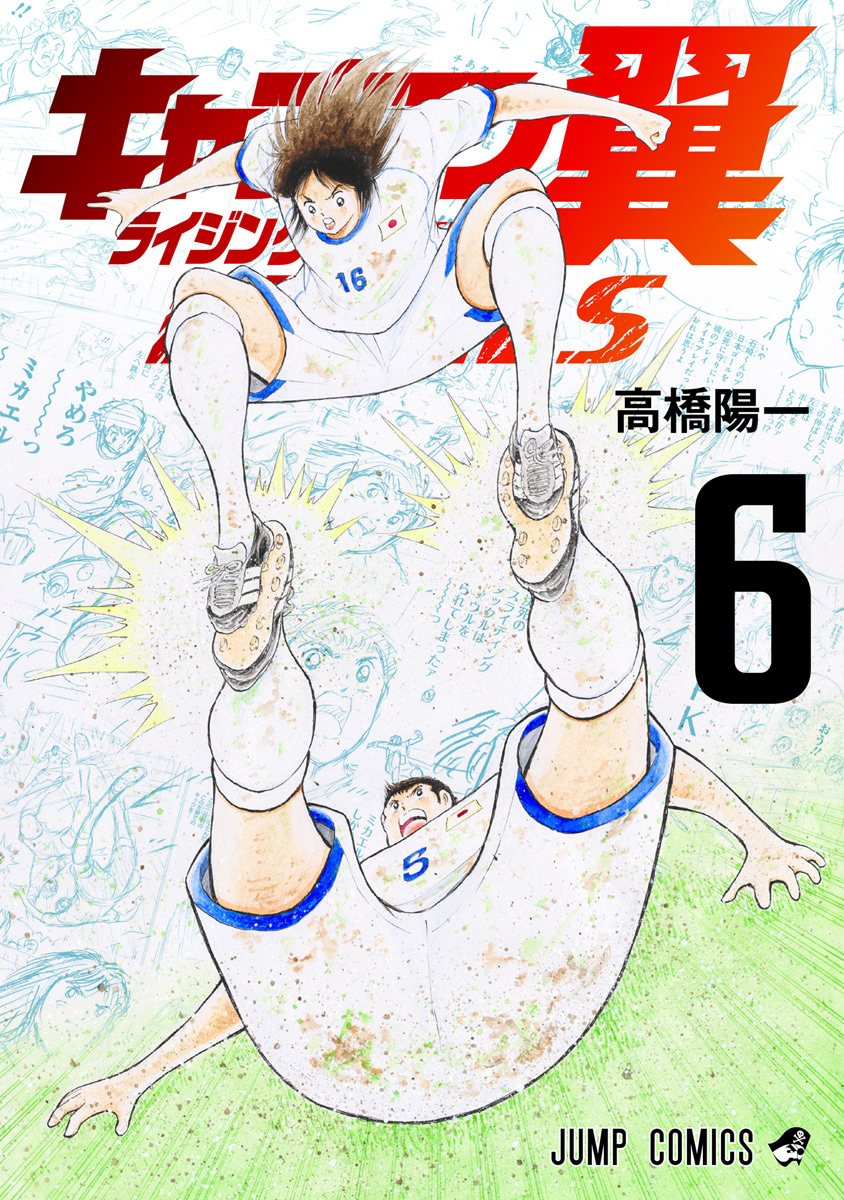 『キャプテン翼 ライジングサン FINALS』6巻