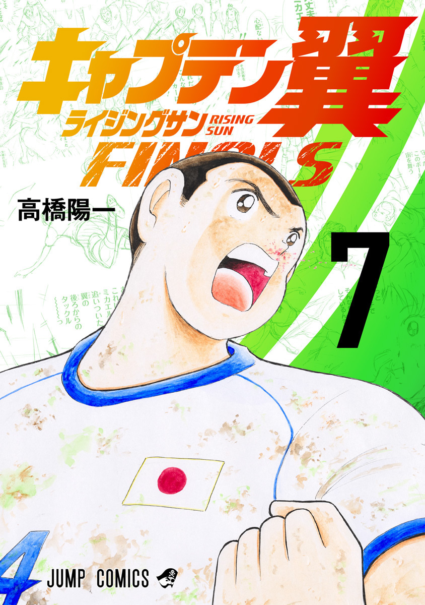 『キャプテン翼 ライジングサン FINALS』7巻