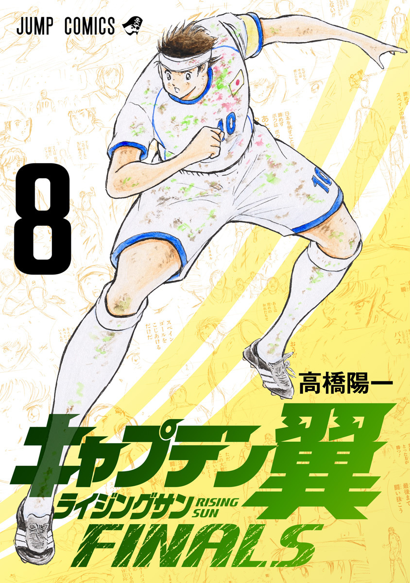 『キャプテン翼 ライジングサン FINALS』8巻