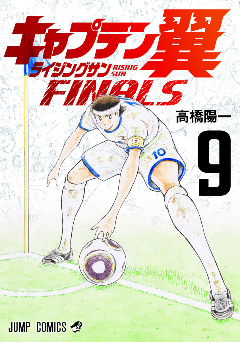 『キャプテン翼 ライジングサン FINALS』9巻