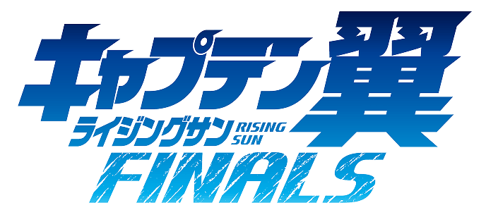 キャプテン翼 ライジングサン FINALS
