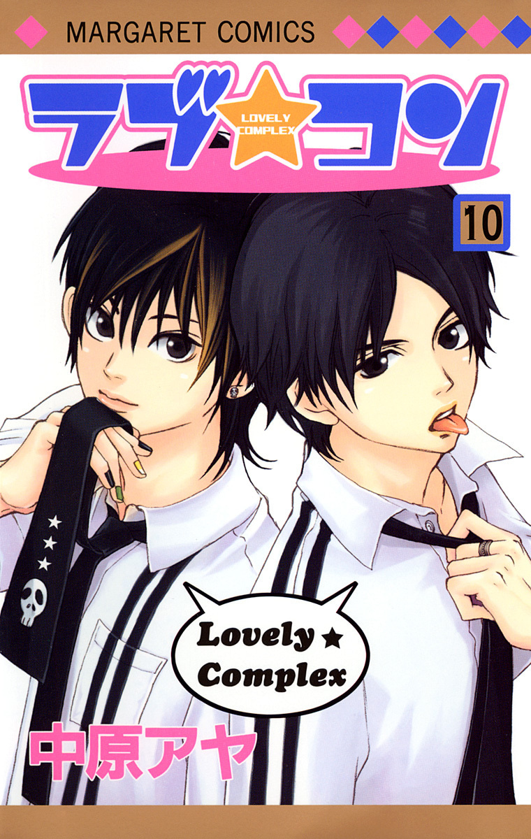 『ラブ★コン』10巻