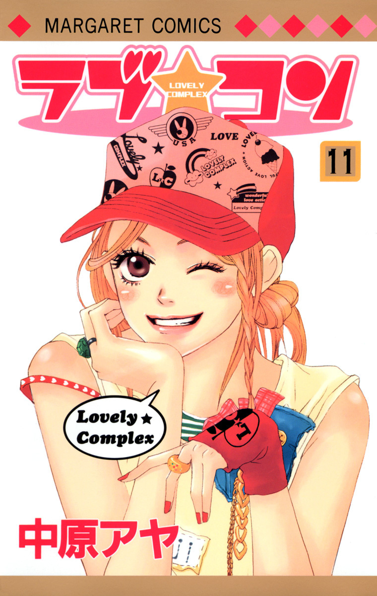 『ラブ★コン』11巻