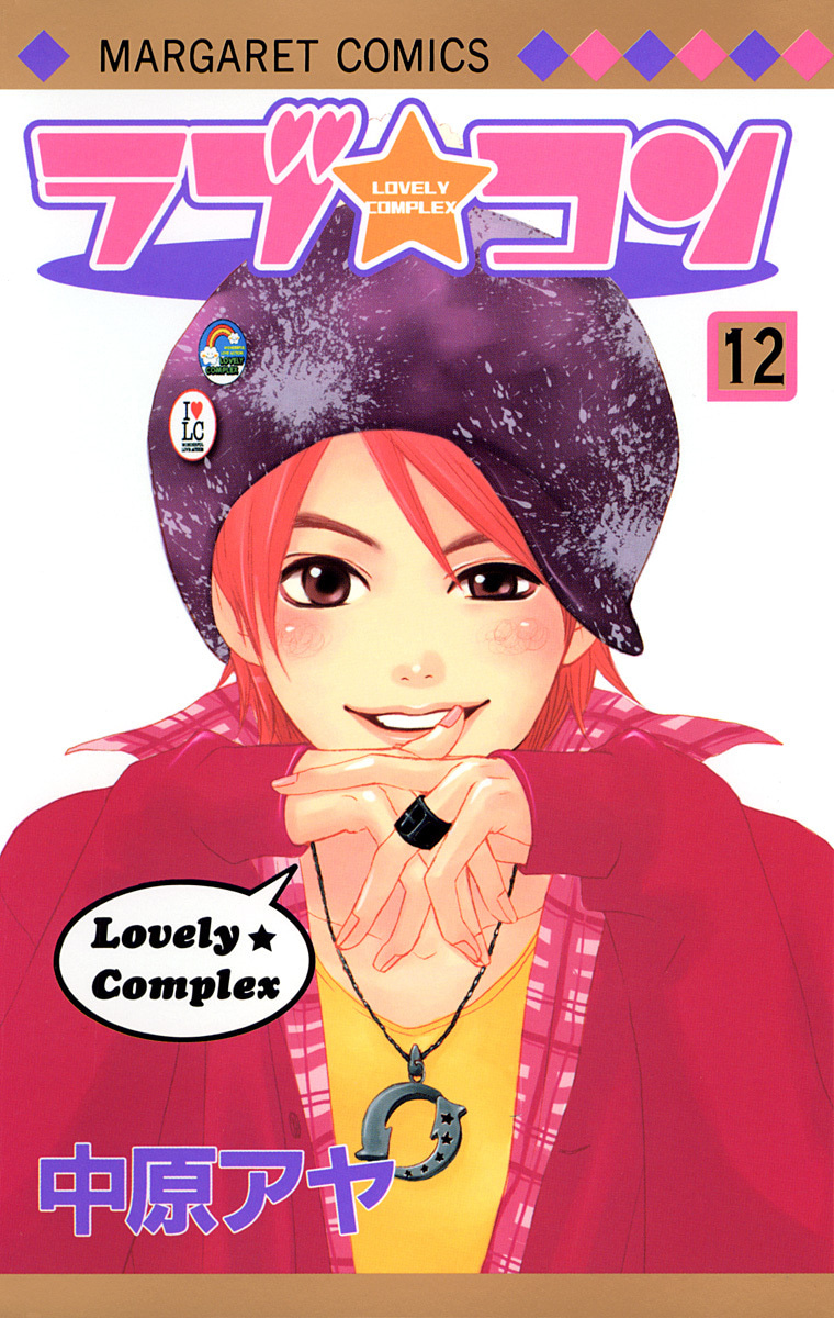 『ラブ★コン』12巻