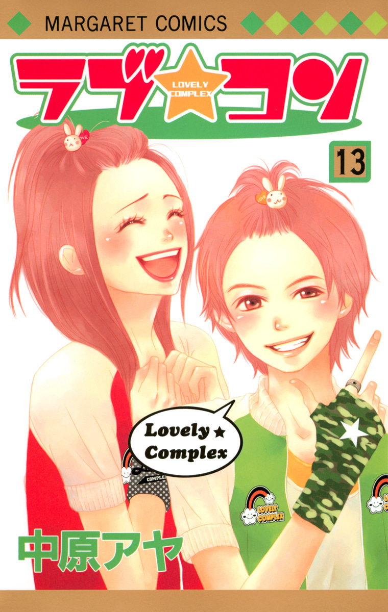 『ラブ★コン』13巻