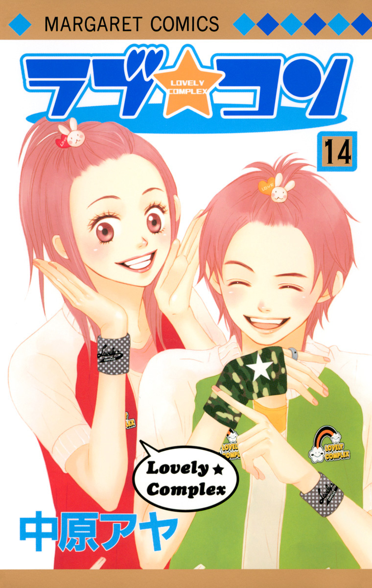 『ラブ★コン』14巻
